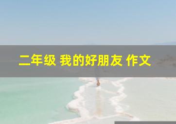 二年级 我的好朋友 作文